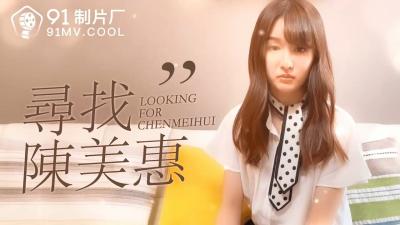 番外篇：痴狂追寻陈美惠，绝顶高潮肉体盛宴！